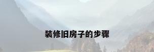 装修旧房子的步骤