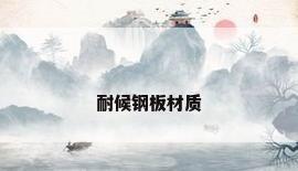 耐候钢板材质