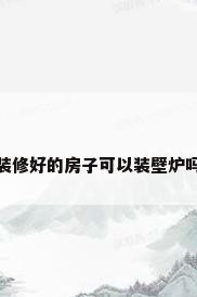 装修好的房子可以装壁炉吗