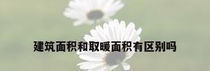 建筑面积和取暖面积有区别吗