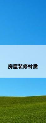 房屋装修材质