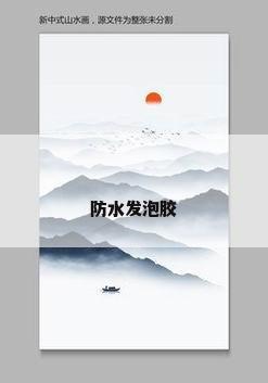 防水发泡胶