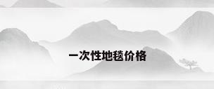 一次性地毯价格