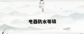 电器防水等级