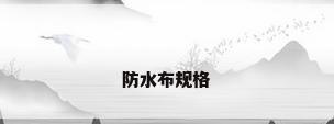 防水布规格