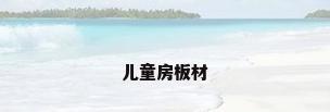 儿童房板材