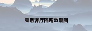 实用客厅隔断效果图