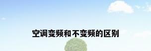 空调变频和不变频的区别
