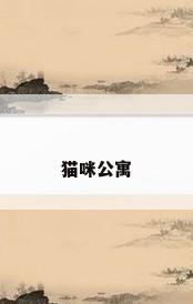 猫咪公寓