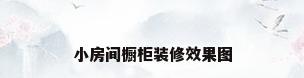 小房间橱柜装修效果图