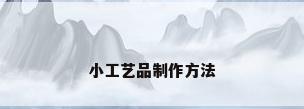 小工艺品制作方法