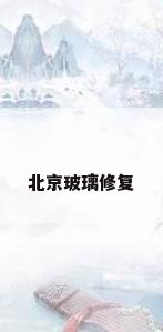 北京玻璃修复
