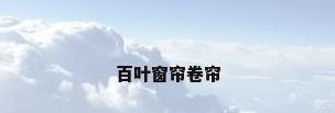 百叶窗帘卷帘