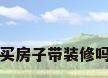 买房子带装修吗