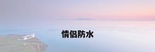 情侣防水