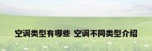 空调类型有哪些 空调不同类型介绍