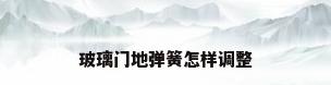 玻璃门地弹簧怎样调整
