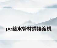 pe给水管材焊接溶机