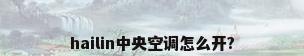 hailin中央空调怎么开?