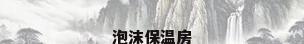 泡沫保温房