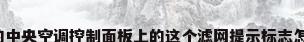 请问美的中央空调控制面板上的这个滤网提示标志怎么消除?