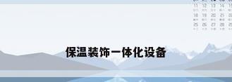 保温装饰一体化设备