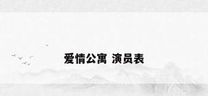 爱情公寓 演员表