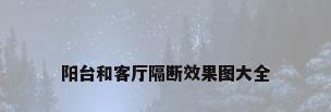 阳台和客厅隔断效果图大全