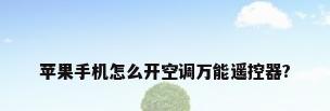 苹果手机怎么开空调万能遥控器?