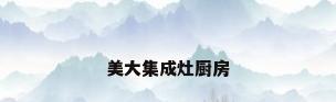 美大集成灶厨房