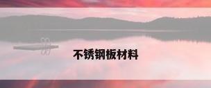 不锈钢板材料