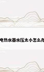 电热水器水压太小怎么办