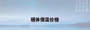 墙体保温价格