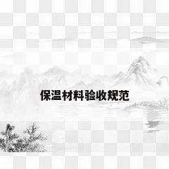 保温材料验收规范