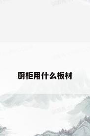 厨柜用什么板材