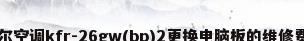 海尔空调kfr-26gw(bp)2更换电脑板的维修费用