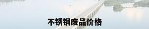 不锈钢废品价格