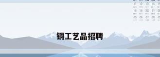 铜工艺品招聘