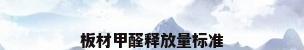 板材甲醛释放量标准