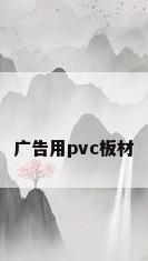 广告用pvc板材