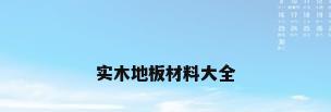 实木地板材料大全