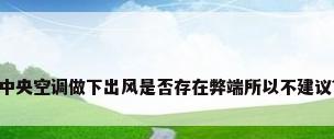 中央空调做下出风是否存在弊端所以不建议?