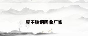 废不锈钢回收厂家