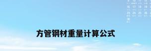 方管钢材重量计算公式