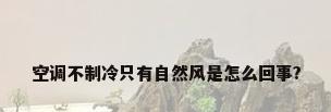 空调不制冷只有自然风是怎么回事?