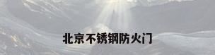 北京不锈钢防火门