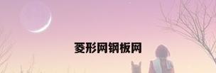 菱形网钢板网
