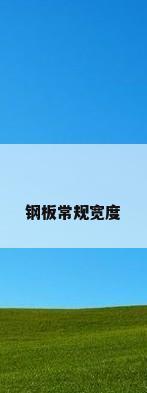 钢板常规宽度
