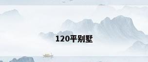 120平别墅