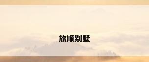 旅顺别墅